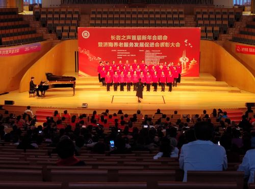長者之聲首屆新年合唱會暨濟南養(yǎng)老服務(wù)發(fā)展促進會表彰大會成功舉行